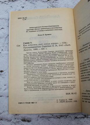 Как почистить свой сосуд кармы (свияш александр). 1998г. 224с. эзотерика. книга б/у.5 фото