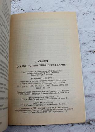 Как почистить свой сосуд кармы (свияш александр). 1998г. 224с. эзотерика. книга б/у.7 фото