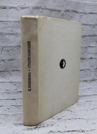 Станіславський (і полякова). 1977 р. 464с. книга б/у.