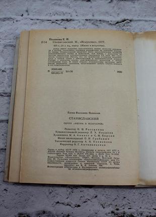 Станіславський (і полякова). 1977 р. 464с. книга б/у.4 фото