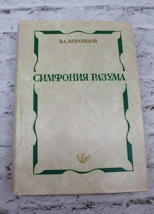 Симфонія розуму (воронців в.). 1980г. 704с. книга б/у.