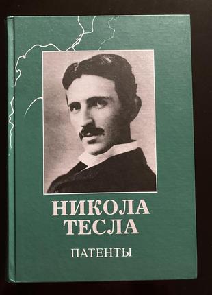 Книга никола тесла