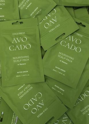 Живильна маска з маслом авокадо rated green cold press avocado nourishing scalp pack