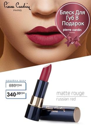 Pierre cardin matte rouge матовая губная помада - огненный красный1 фото