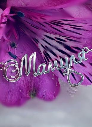 Срібне кольє "мамуля"