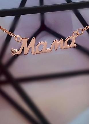 Срібне кольє "мама" в позолоті