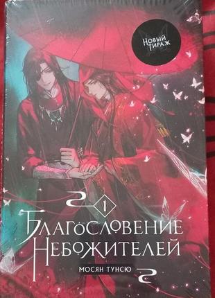 Мосян тунсю. благословение небожителей том 1