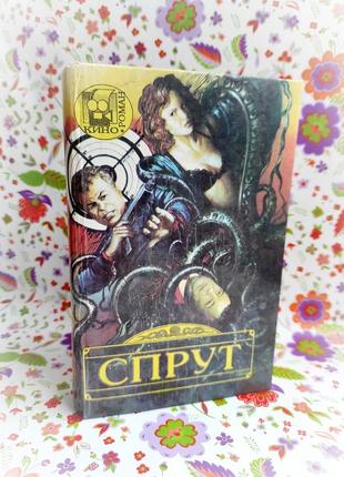 Книга "спрут" кинороман марко незе