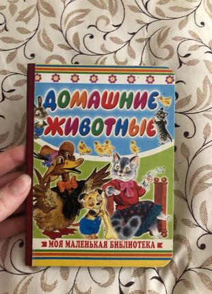 Домашні тварини дитяча книга для маленьких