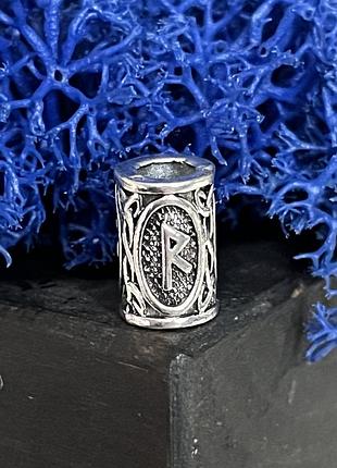 Шарм на браслет руна амулет райдо ( ⁇ ) развитие, движение, путешествие, поездка, прогресс.