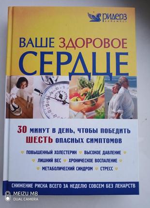 Книга " ваше здоровое сердце " ридерз дайджест