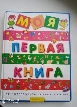 Книга "моя перша книга" ридерз Редес