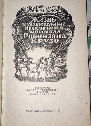 Дефо, жизнь и удивительные приключения робинзона крузо3 фото