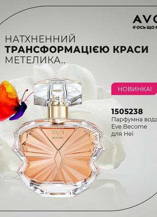 🌷женская парфюмированная вода avon "eve become",50 мл.