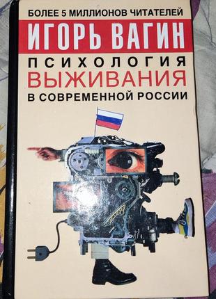 Вагін, психологія виживання