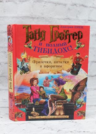 Таня-гроттер і повний тибідохс! дмитрій ємець.2007г. 254с. фразочки, цитатки й афоризми.