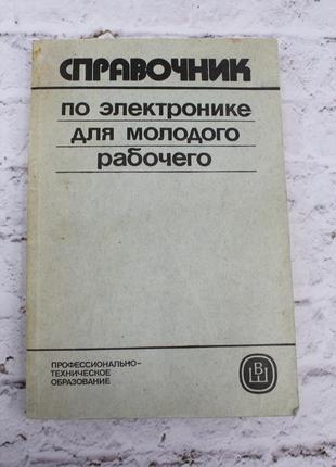 Справочник по электронике для молодого рабочего, (гуревич б. иваненко н.),издание 4-е,1987г.б/у.272с