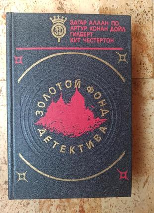 Книга, золотой фонд детектива, эгар аллан по, артур конан дойл, гилберт кит честертон