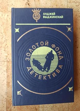 Книга, золотой фонд детектива, анджей выджинский