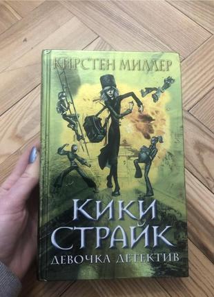 Крістен міллер підлітковий детектив кікі страйк