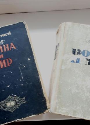 Толстой "война и мир" 1-4 тома 1951 г 1968 г