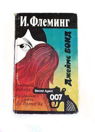 Книга и.флеминг агент 007 джеймс бонд