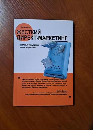 Книга жорсткий директ-маркетінг