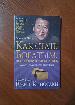 Книга "как стать богатым не отказываясь от кредитов" кийосаки