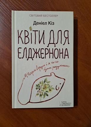 Книга "квіти для елджернона