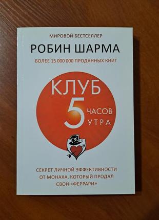 Книга "клуб 5 часов утра" робин шарма