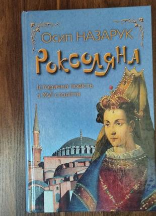 Исторический роман роксоляна2 фото