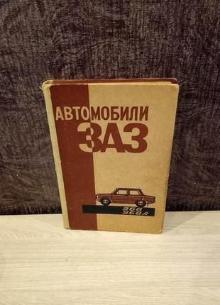 Автомобили заз 968, 968а