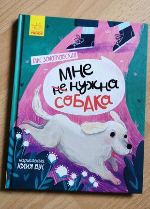 Книга таис золотковская мне нужна собака