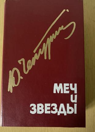 Меч і зірки, п'єси. ю.чепурин