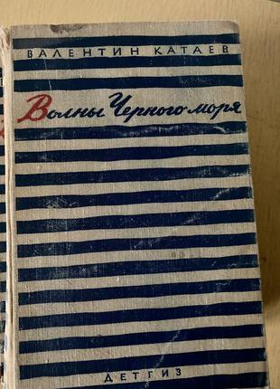 Валентин катаїв «хвилі чорного моря» том1., том2, 1962