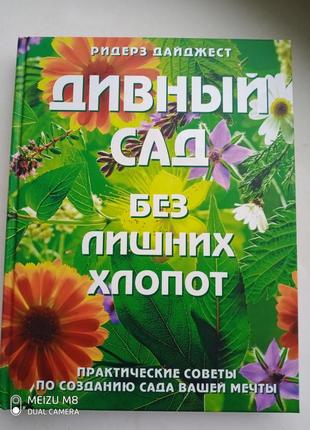 Книга /энциклопедия  "дивный сад" ридерз дайджест