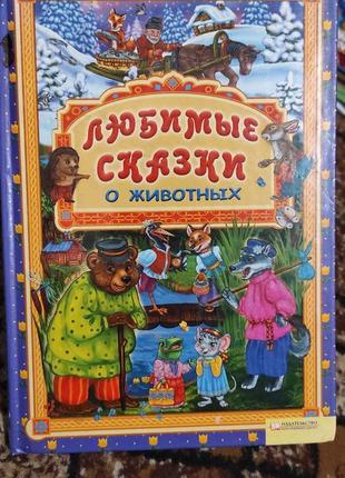Улюблені казки про тварин — з зварювань