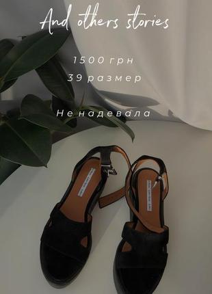 Босоніжки &other stories