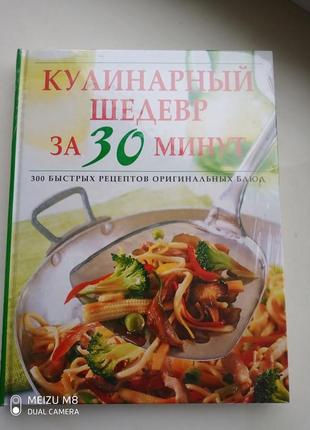 Книга /энциклопедия " кулинарный шедевр  за 30 минут " ридерз дайджест