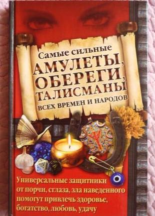 Найпотужніші амулети, обеги, талісмани всіх часів і народів.