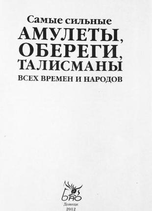 Самые сильные амулеты, обереги, талисманы всех времён и народов. е. гурнакова3 фото