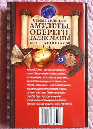 Самые сильные амулеты, обереги, талисманы всех времён и народов. е. гурнакова9 фото