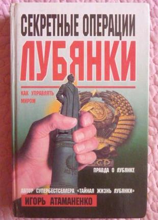 Секретні операції лупанки. і. атаманенко