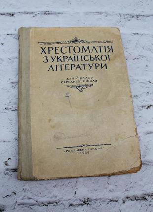 Хрестоматія з української литератури. 7 клас. "радянська школа". 1959р. 264с. ретро книга б/в.