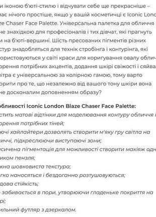 Моделююча палетка для обличчя iconic london blaze chaser face palette5 фото