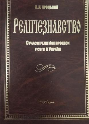 Релігієзнавство. сучасні релігійні процеси у світі й україні. яроцький п.