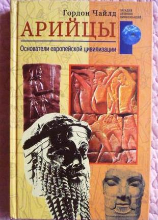 Арійці. засновники європейської цивілізації. гордон чайлд