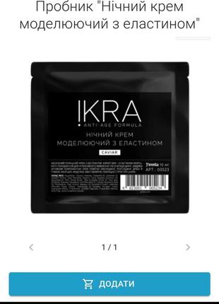 Пробники - дневной и ночной крем "ikra"