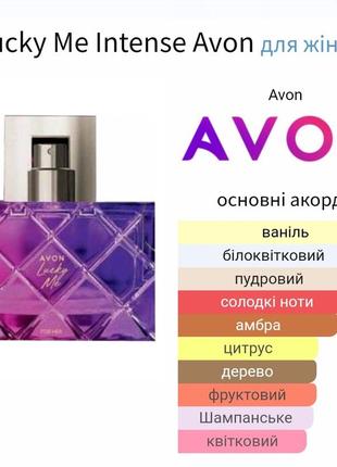 Снятость! avon luck lucky me intense 50 ml1 фото