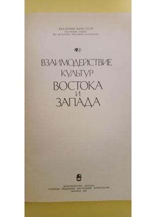 Взаимодействие культур востока и запада. сборник статей книга б/у2 фото